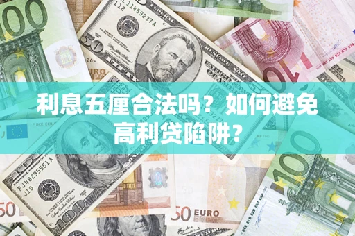 武汉利息五厘合法吗？如何避免高利贷陷阱？