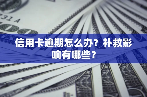 武汉信用卡逾期怎么办？补救影响有哪些？