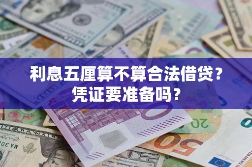 武汉利息五厘算不算合法借贷？凭证要准备吗？