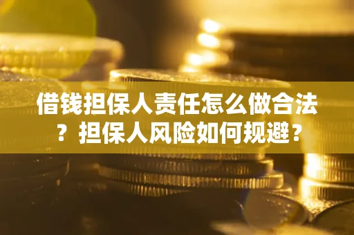 武汉借钱担保人责任怎么做合法？担保人风险如何规避？