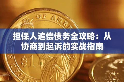 武汉担保人追偿债务全攻略:从协商到起诉的实战指南 武汉担保人追偿债务全攻略:从协商到起诉的实战指南