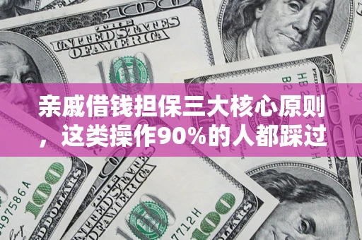 武汉亲戚借钱担保三大核心原则，这类操作90%的人都踩过坑！附法院判决案例