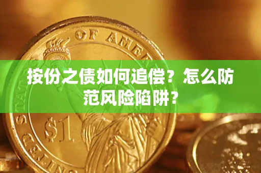 武汉按份之债如何追偿？怎么防范风险陷阱？
