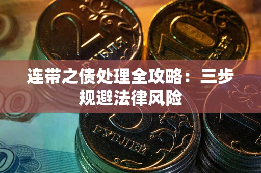 武汉连带之债处理全攻略：三步规避法律风险