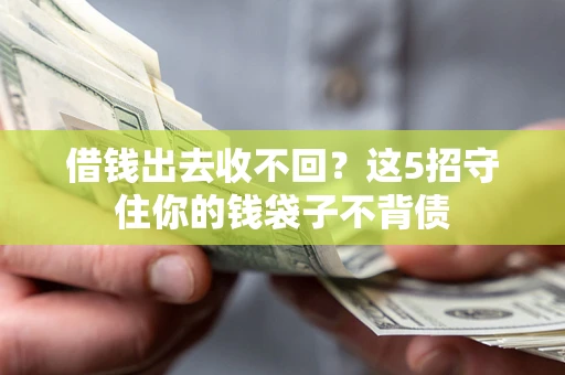 武汉借钱出去收不回？这5招守住你的钱袋子不背债